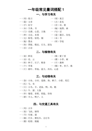 小学语文部编版一年级常见量词搭配(附量词儿歌)