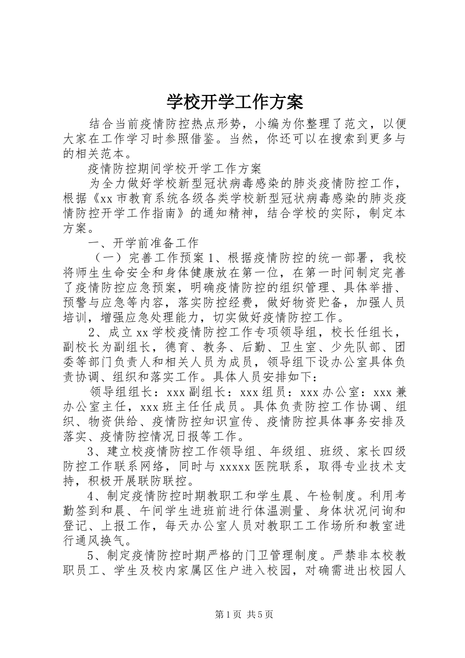 学校开学工作实施方案 _第1页