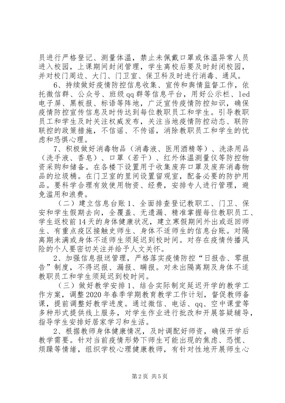 学校开学工作实施方案 _第2页