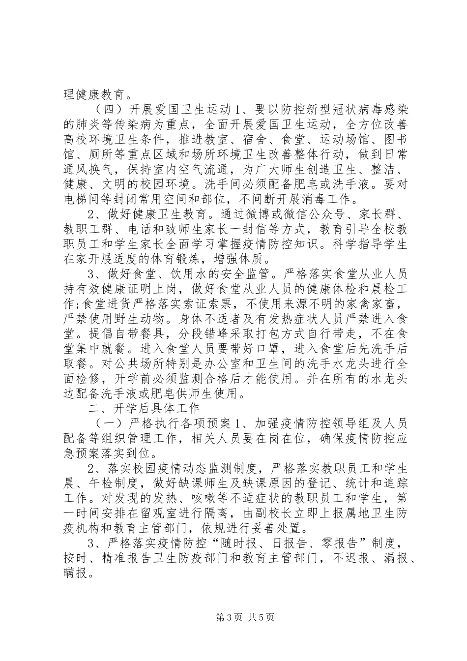 学校开学工作实施方案 _第3页