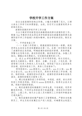 学校开学工作实施方案 