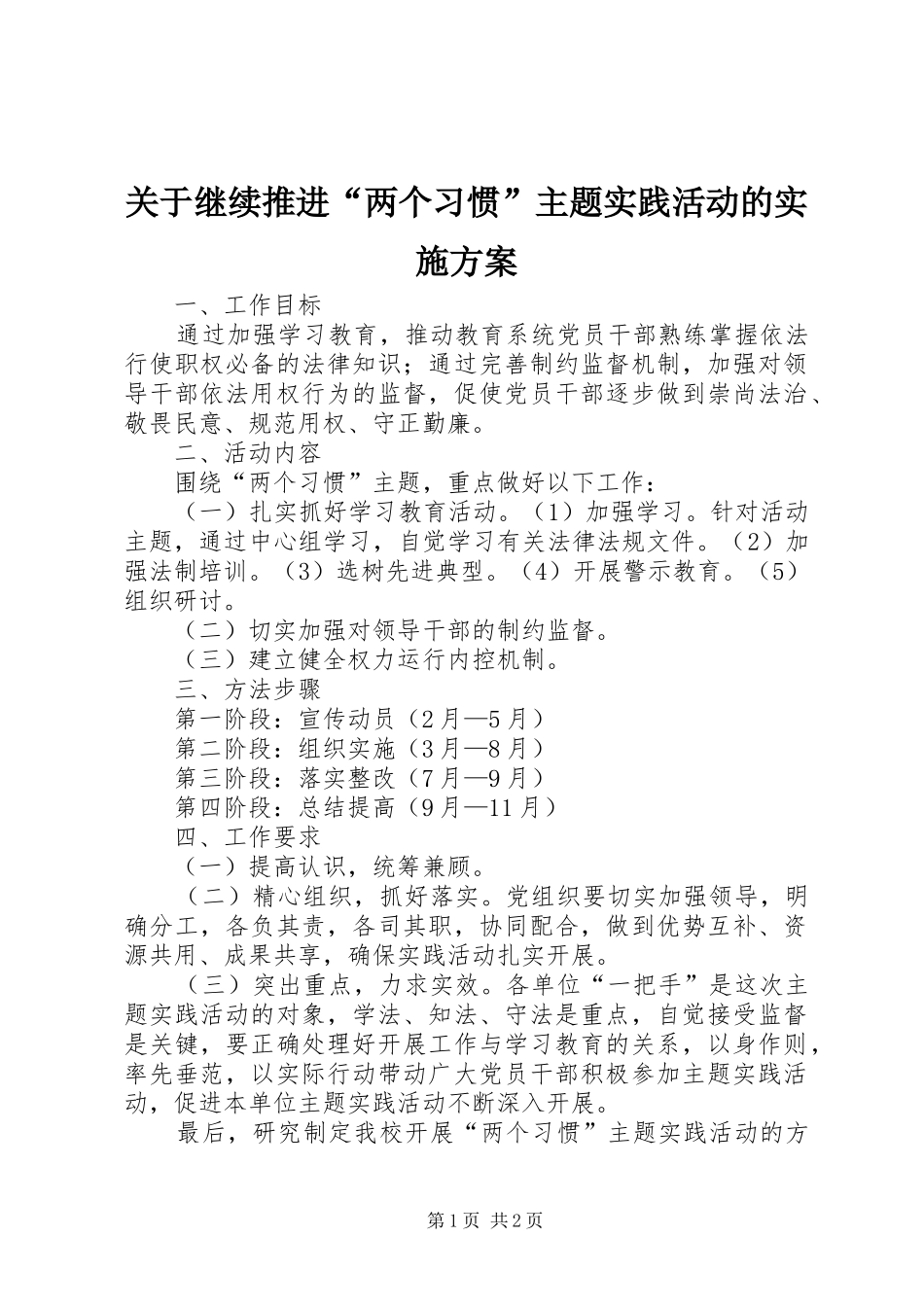 关于继续推进“两个习惯”主题实践活动的方案 _第1页