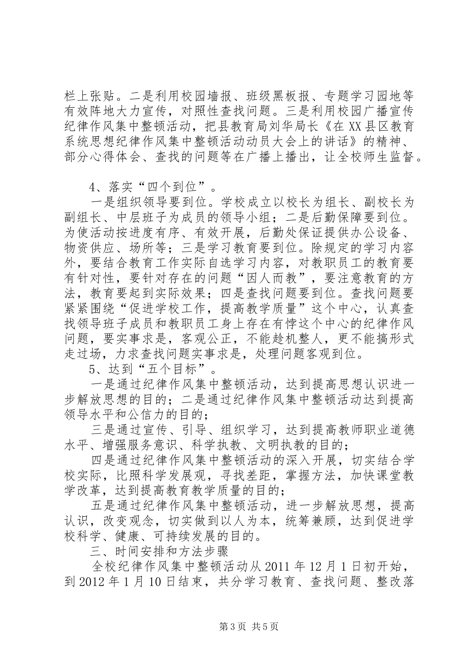 中学思想纪律作风集中整顿活动的方案 _第3页