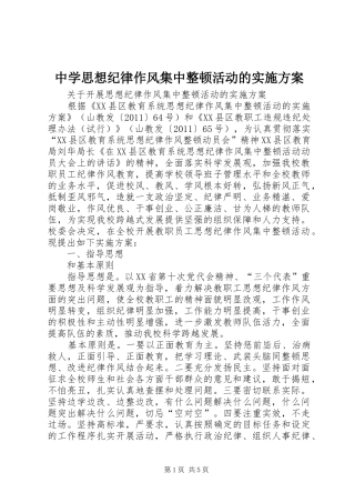 中学思想纪律作风集中整顿活动的方案 