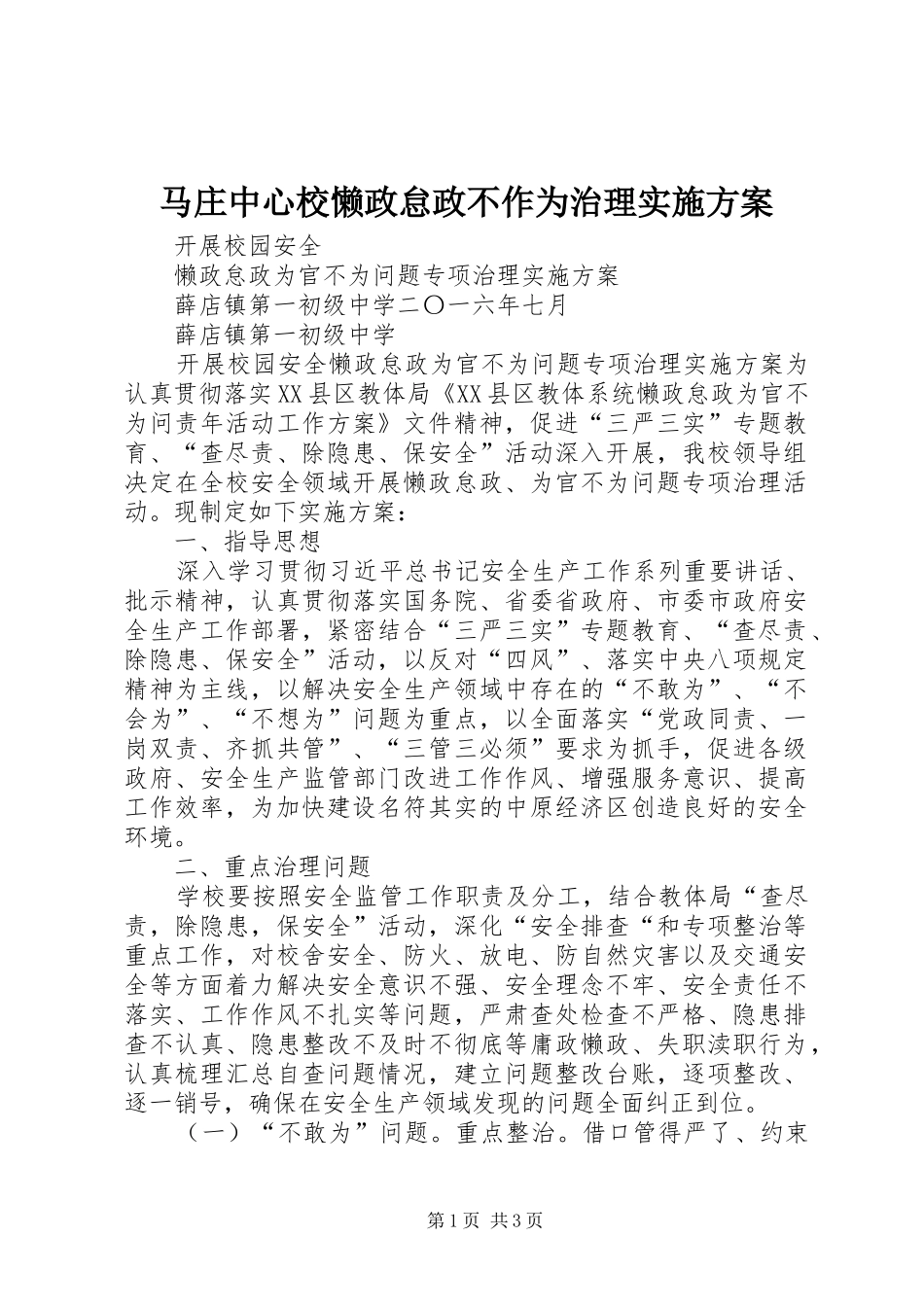 马庄中心校懒政怠政不作为治理方案 _第1页
