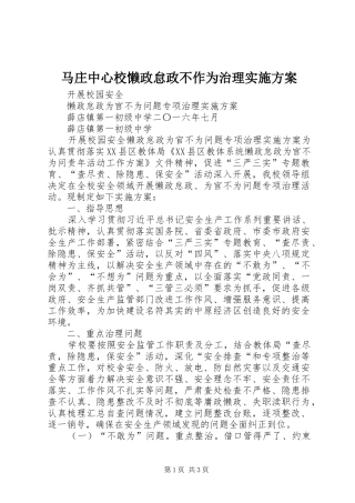 马庄中心校懒政怠政不作为治理方案 