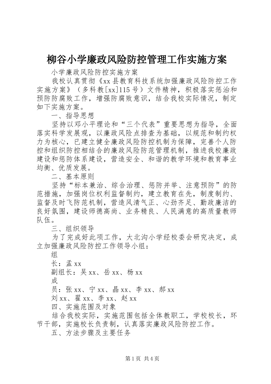 柳谷小学廉政风险防控管理工作方案 _第1页