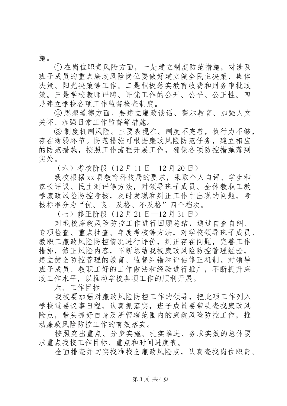 柳谷小学廉政风险防控管理工作方案 _第3页
