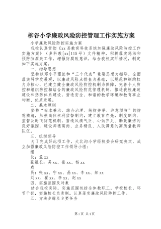 柳谷小学廉政风险防控管理工作方案 