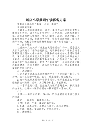 赵店小学晨诵午读暮省实施方案 