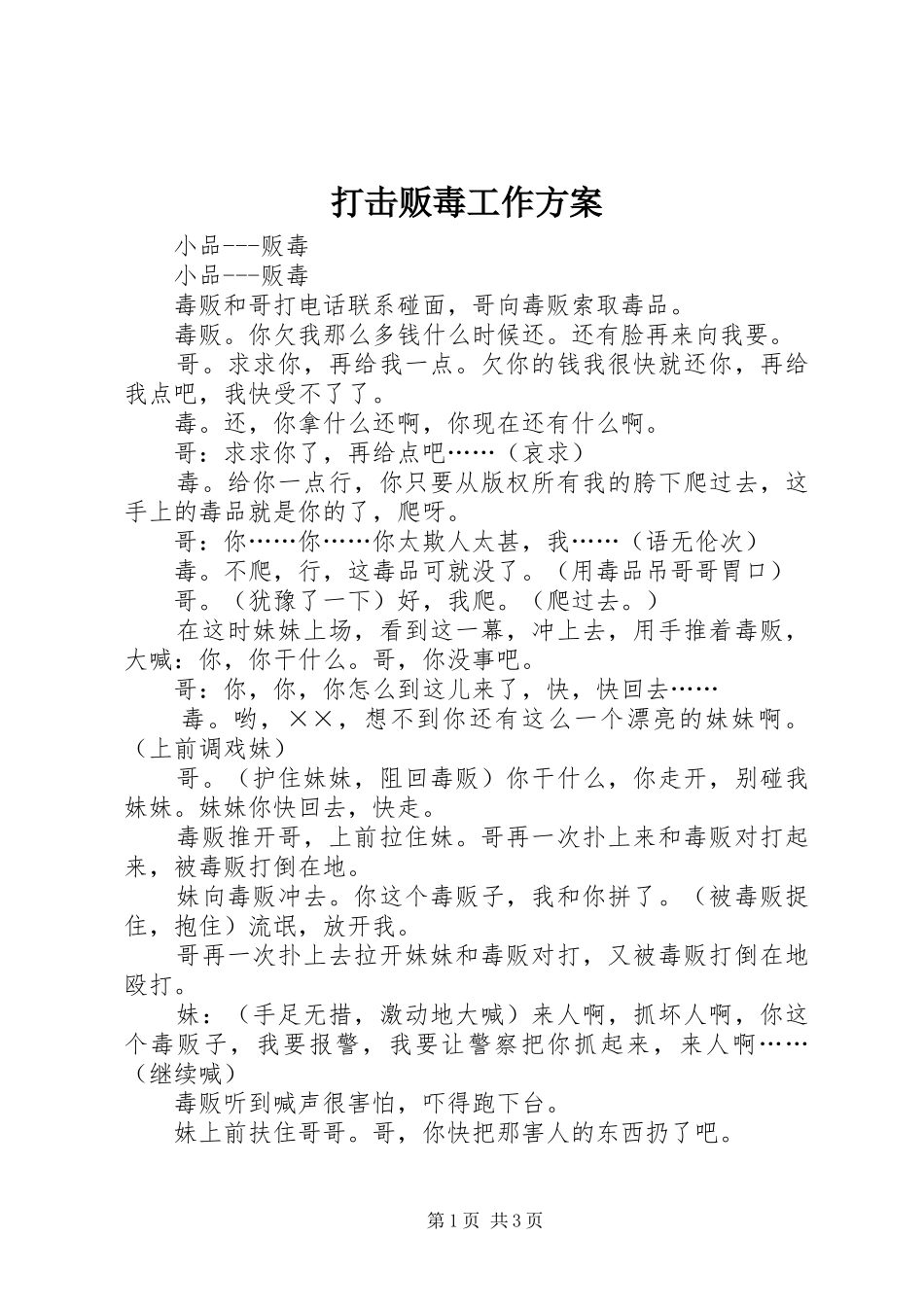 打击贩毒工作实施方案 _第1页