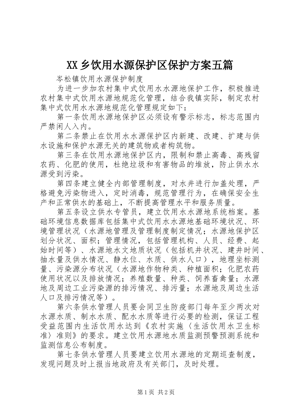 XX乡饮用水源保护区保护实施方案五篇 _第1页