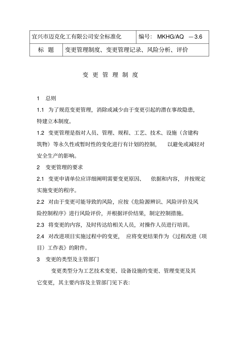(完整word版)变更管理制度、变更管理记录、风险分析、评价_第1页