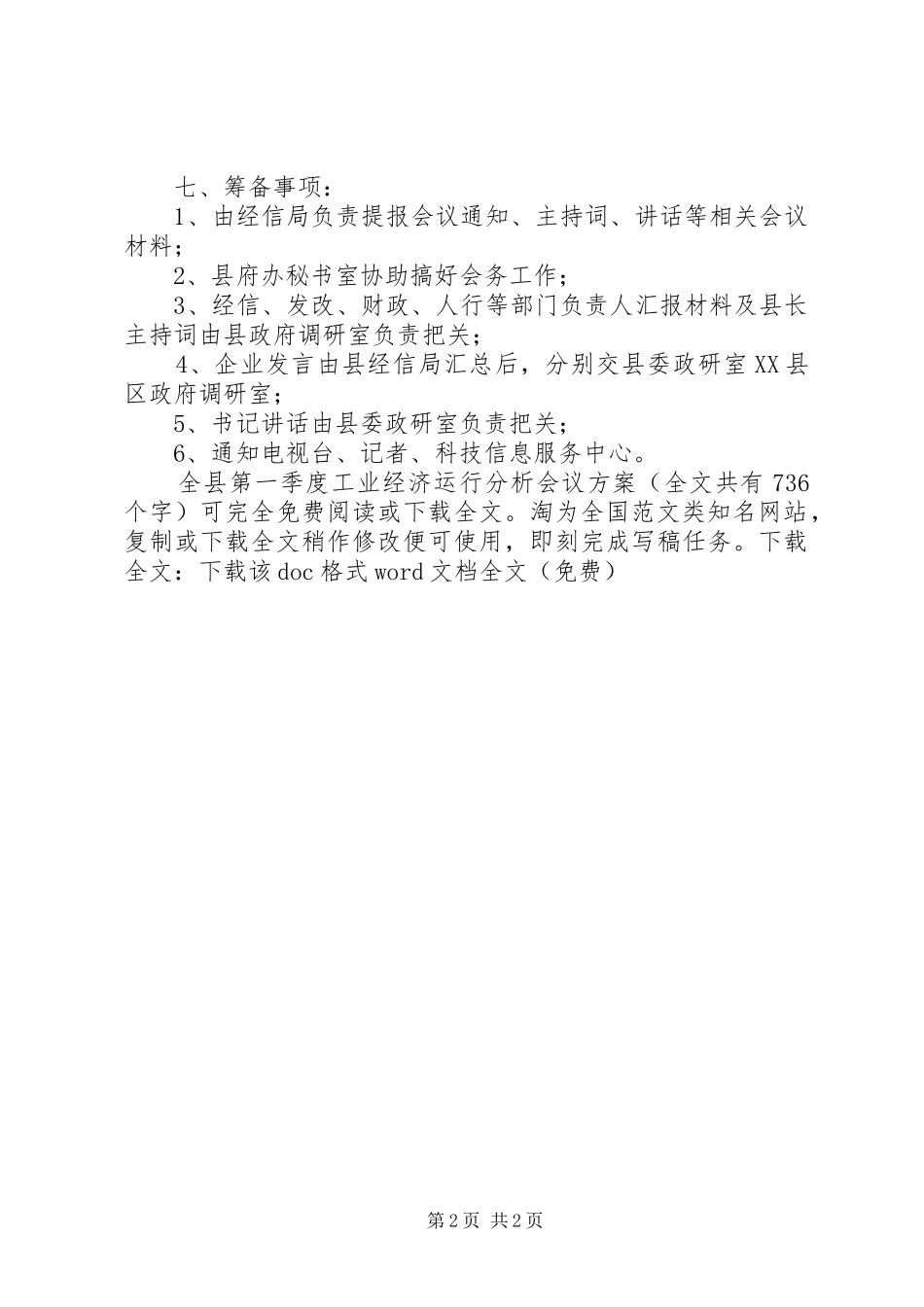 全县第一季度工业经济运行分析会议实施方案 _第2页