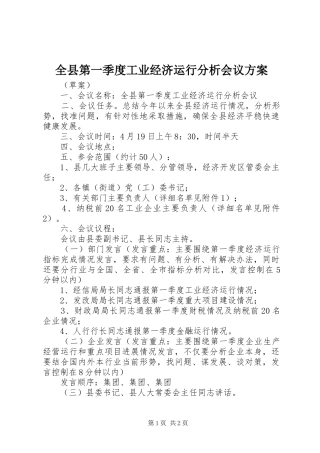 全县第一季度工业经济运行分析会议实施方案 