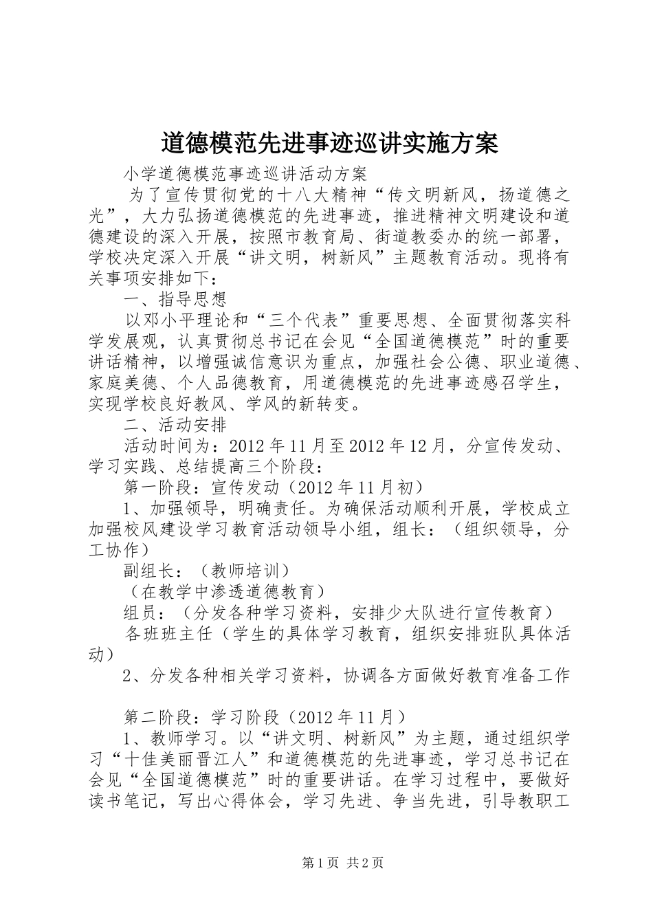 道德模范先进事迹巡讲方案 _第1页