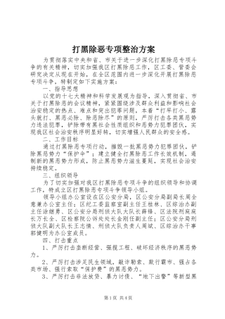 打黑除恶专项整治实施方案 