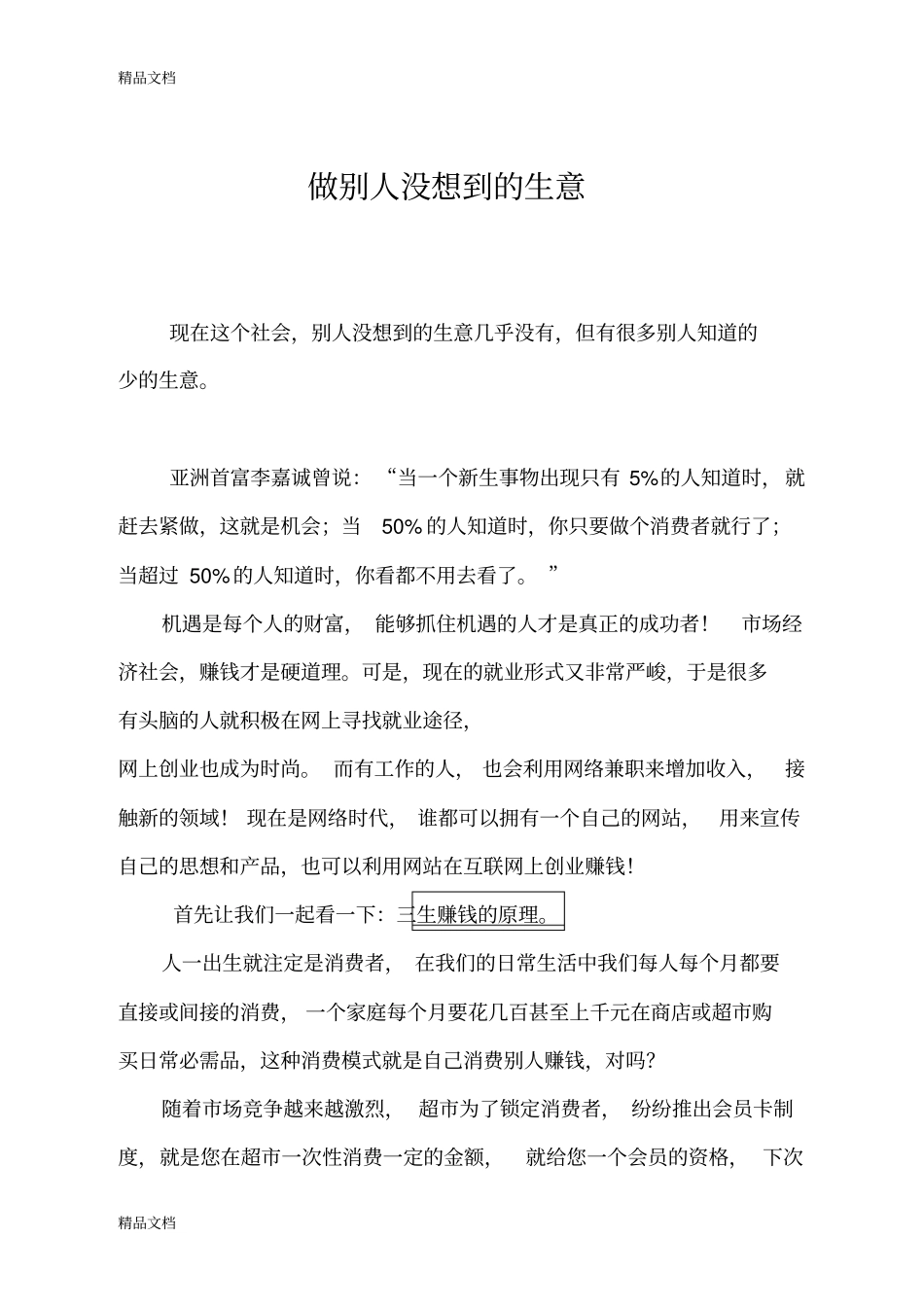(整理)做别人没想到的生意._第1页