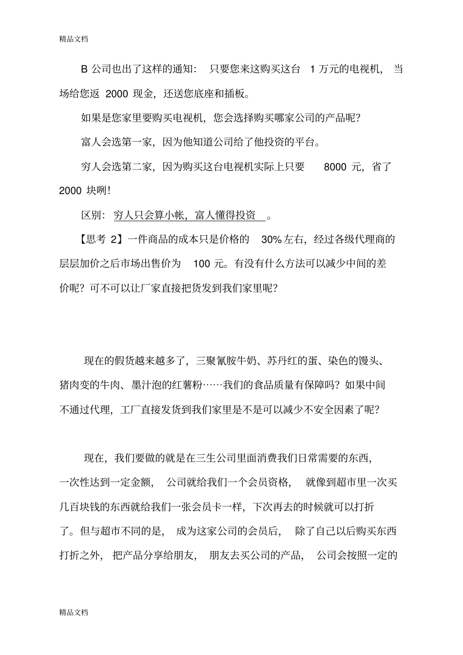 (整理)做别人没想到的生意._第3页