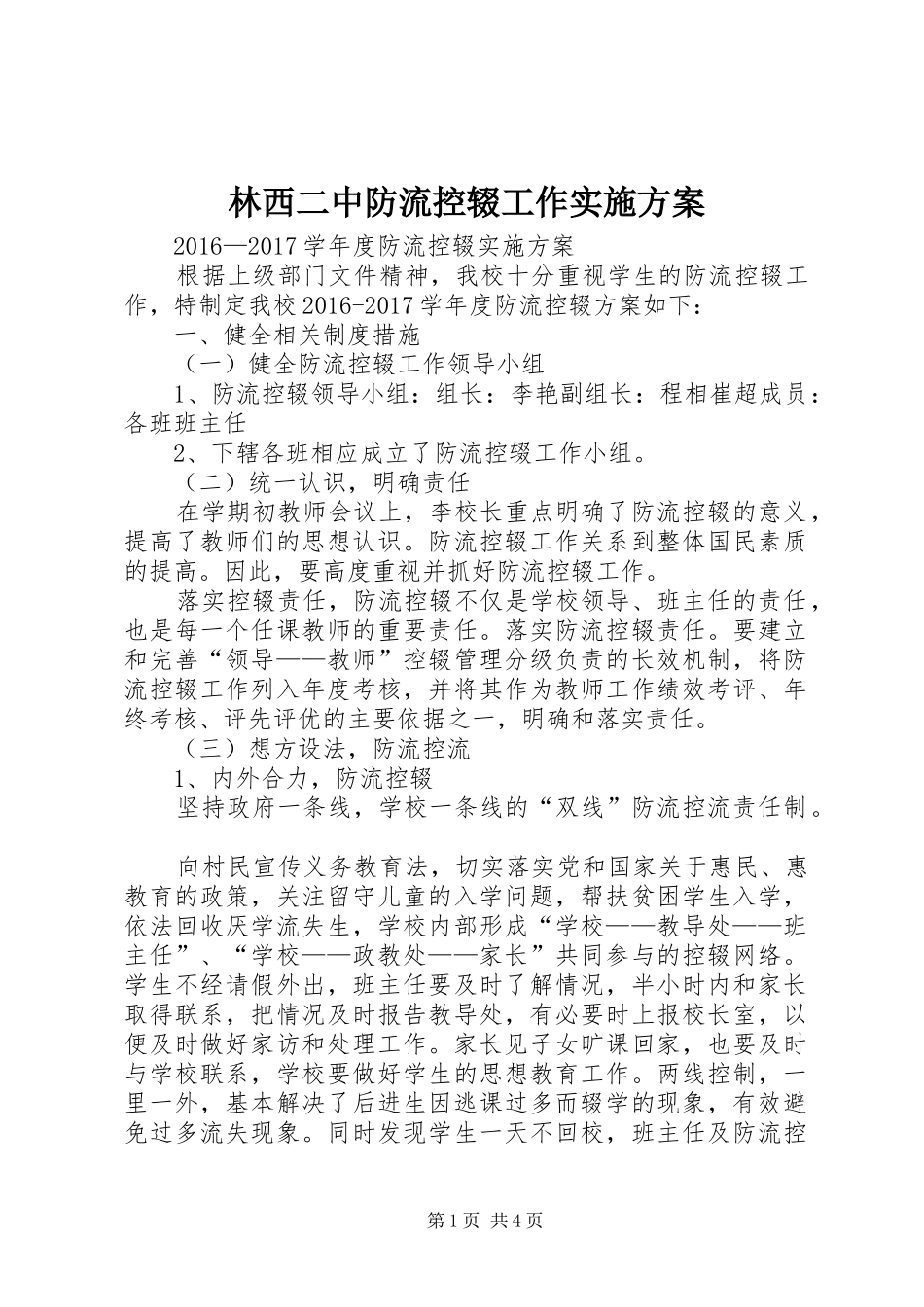 林西二中防流控辍工作方案 _第1页