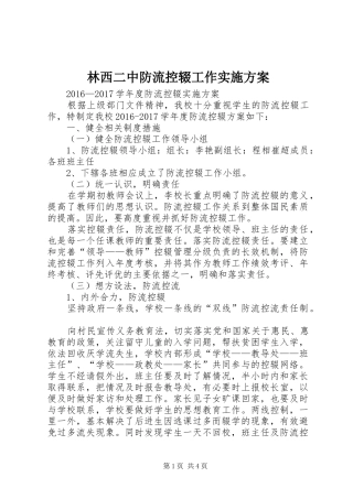 林西二中防流控辍工作方案 