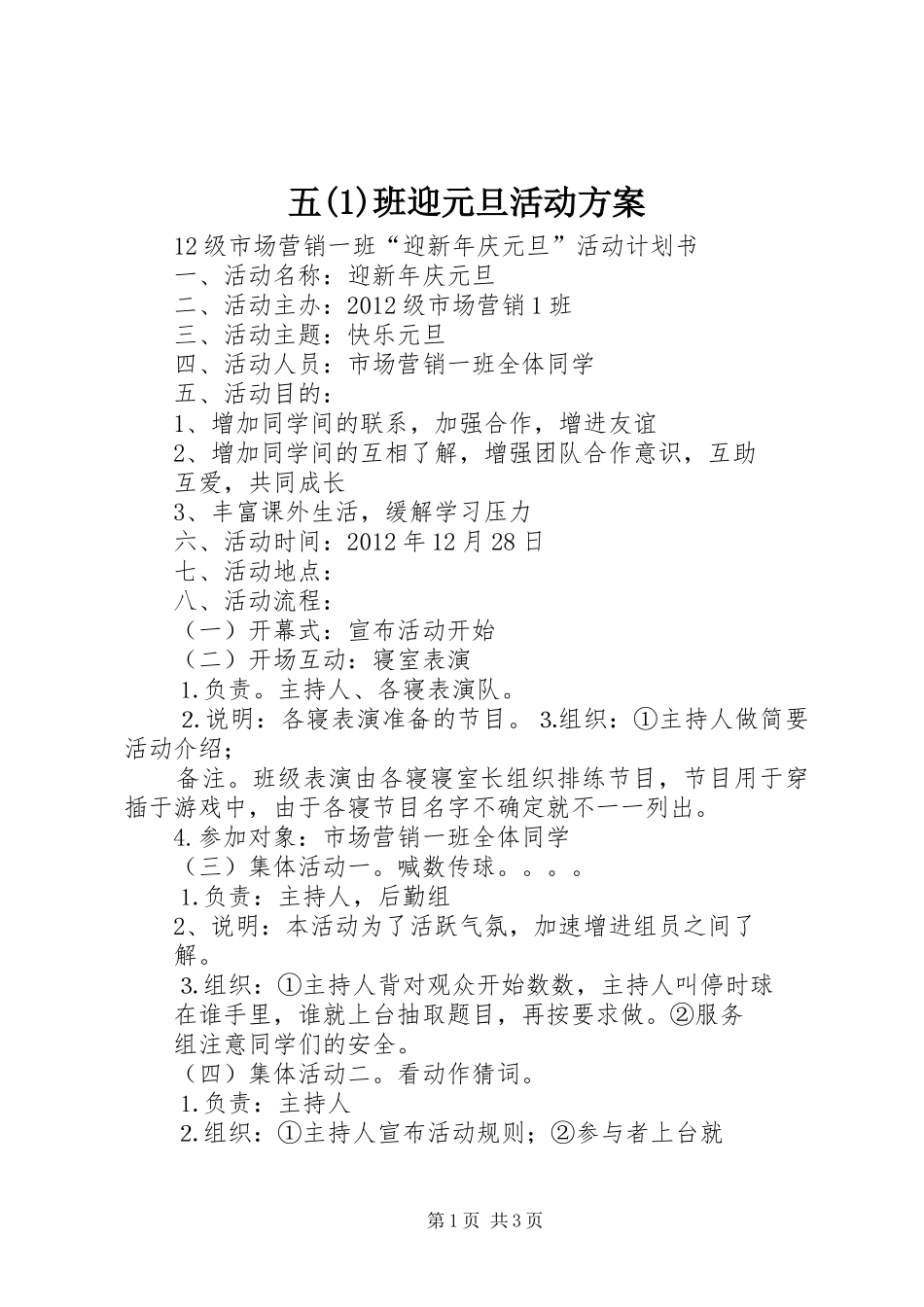 五班迎元旦活动实施方案_第1页