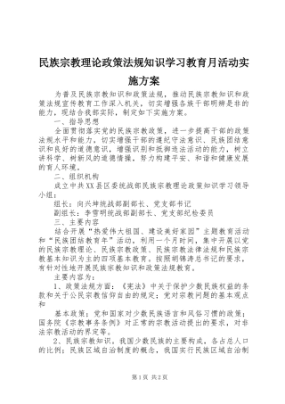 民族宗教理论政策法规知识学习教育月活动方案 