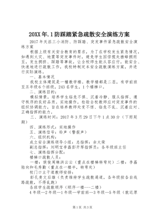 XX年防踩踏紧急疏散安全演练实施方案 