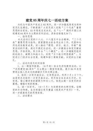 建党85周年庆七一活动实施方案 