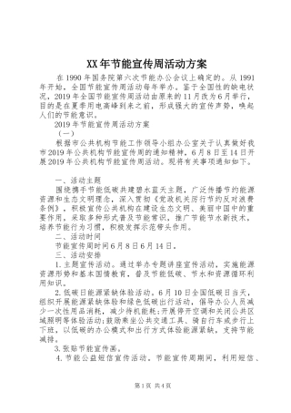 XX年节能宣传周活动实施方案 