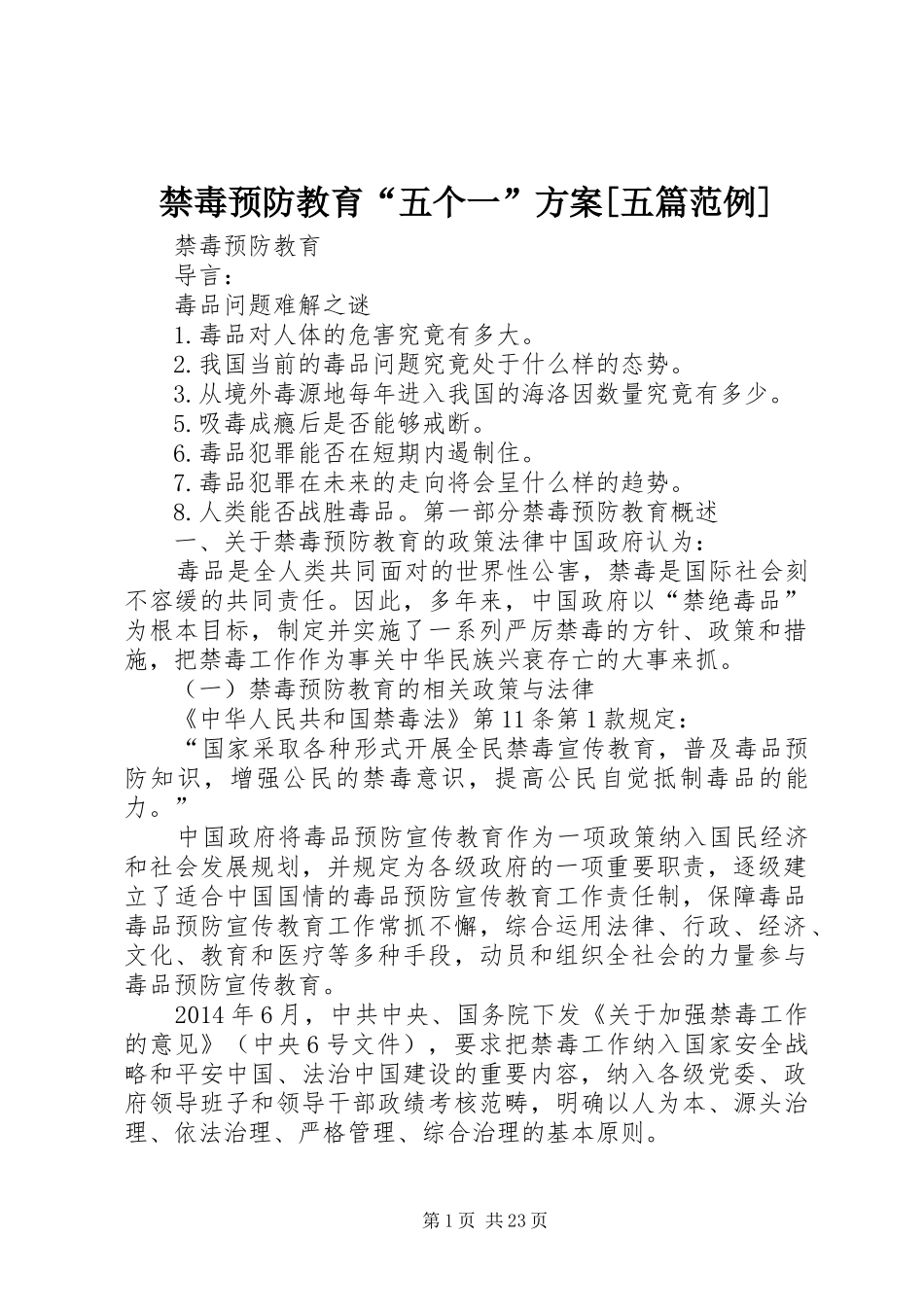 禁毒预防教育“五个一”实施方案[五篇范例] _第1页