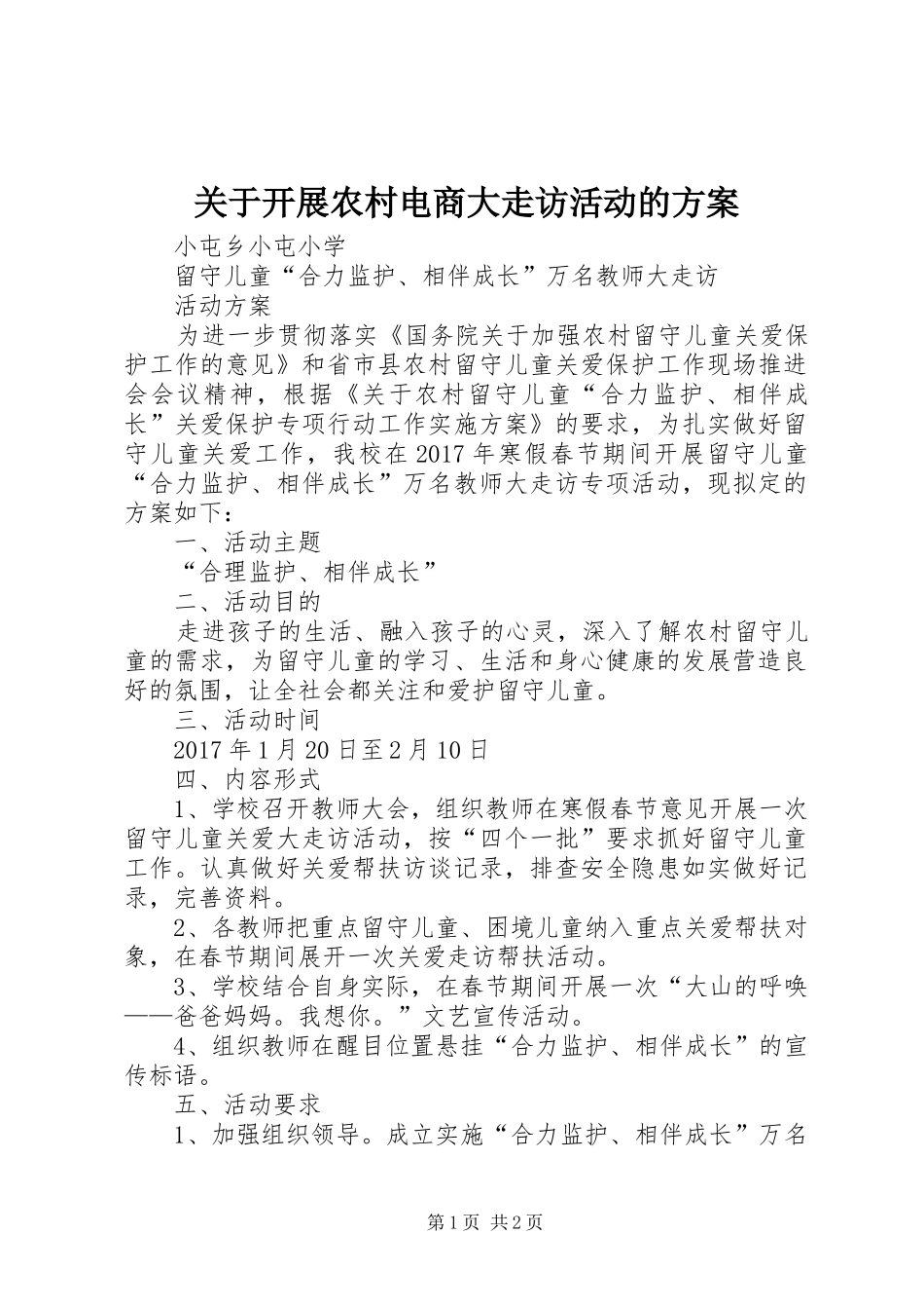 关于开展农村电商大走访活动的实施方案 _第1页