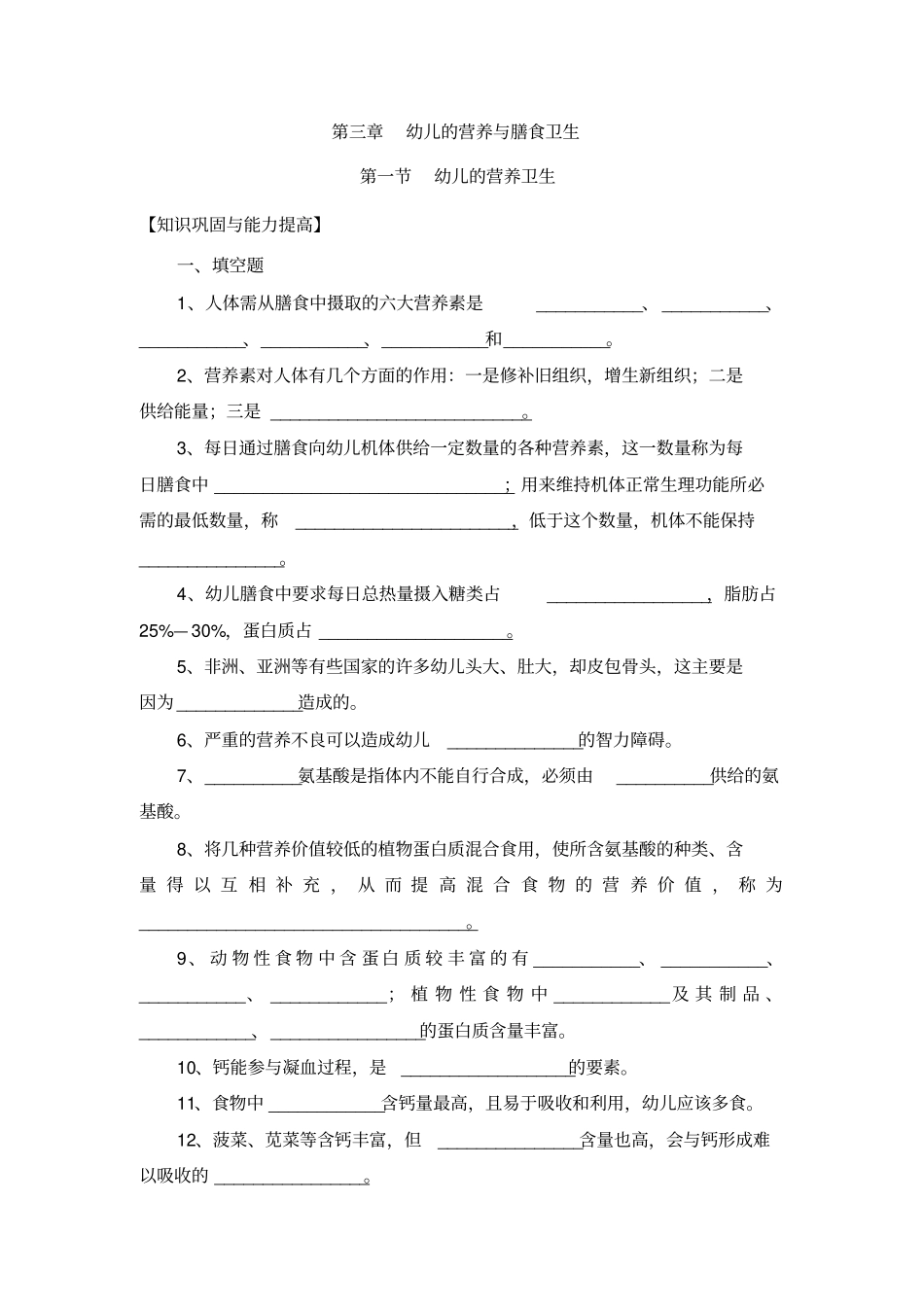 幼儿卫生学试题第三章_第1页