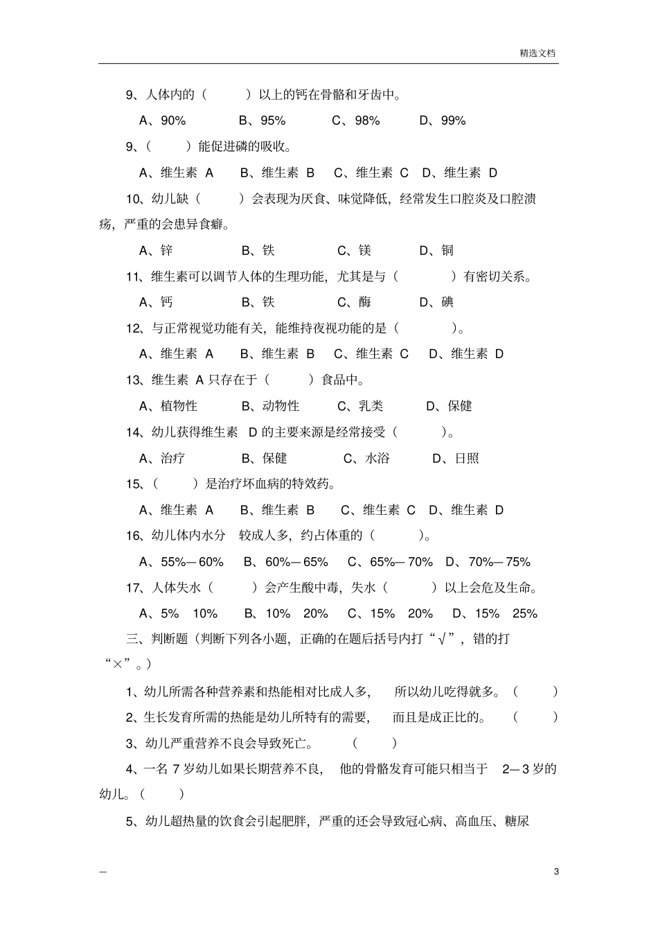 幼儿卫生学试题第三章_第3页