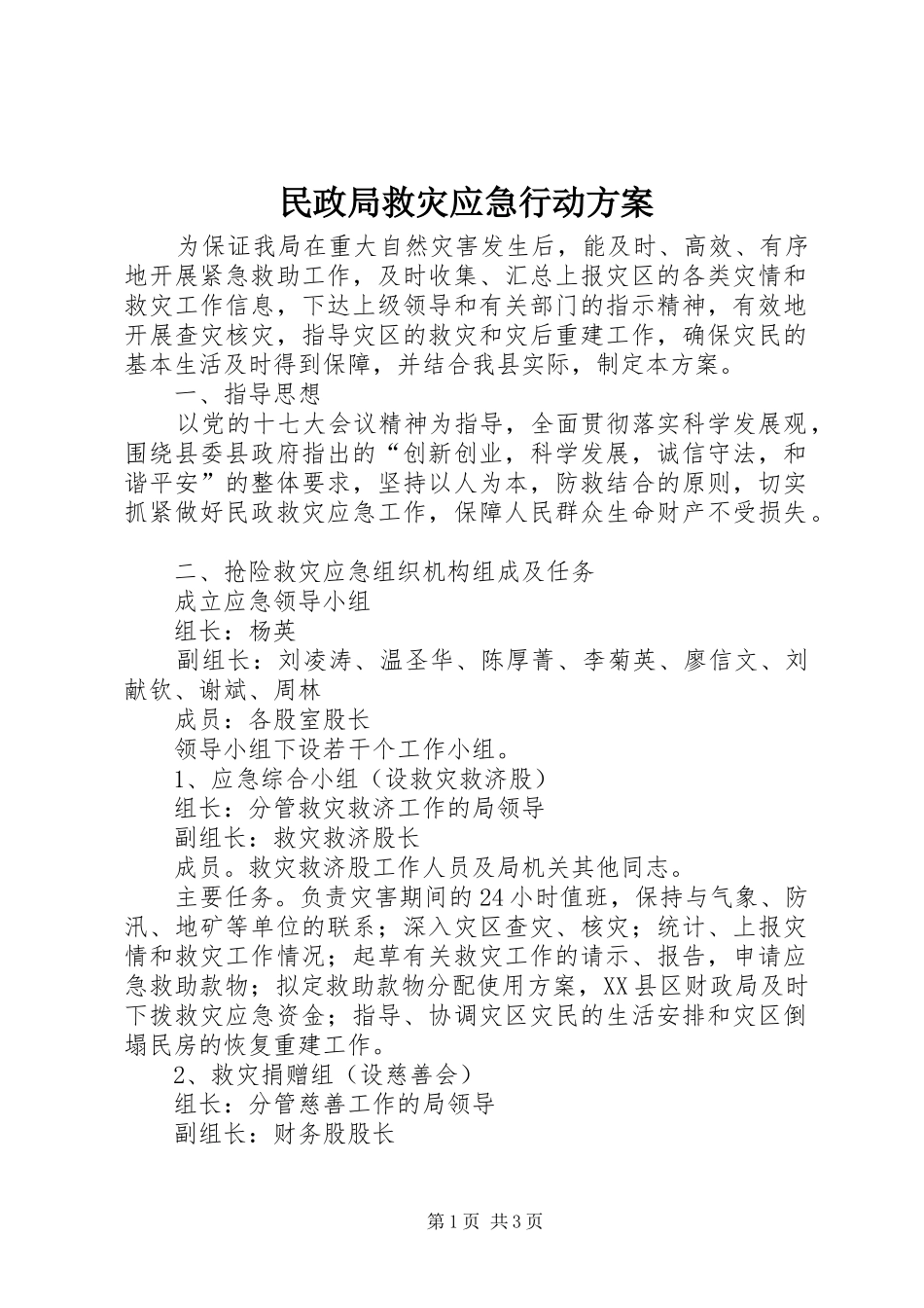 民政局救灾应急行动实施方案 _第1页