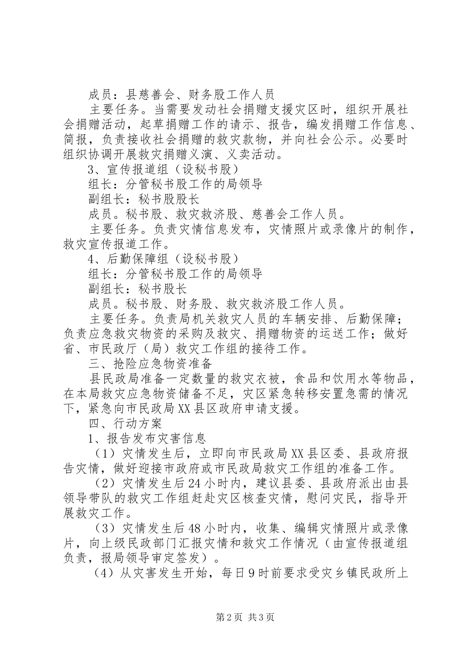 民政局救灾应急行动实施方案 _第2页