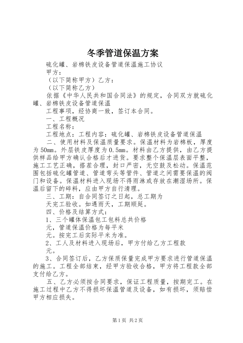 冬季管道保温实施方案 _第1页