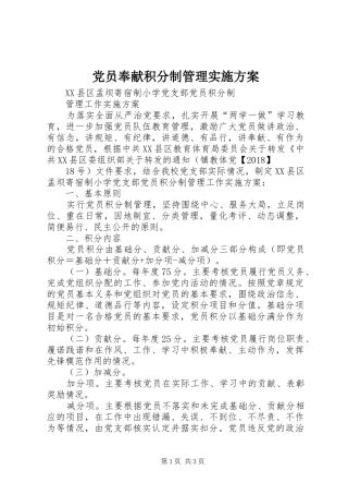 党员奉献积分制管理方案 