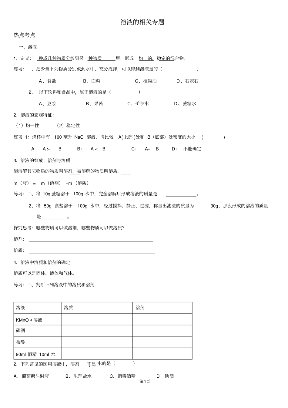 (完整版)初三化学溶液专题复习_第1页
