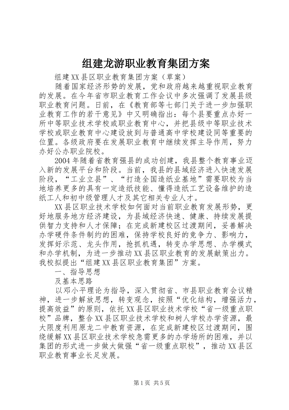 组建龙游职业教育集团实施方案 _第1页
