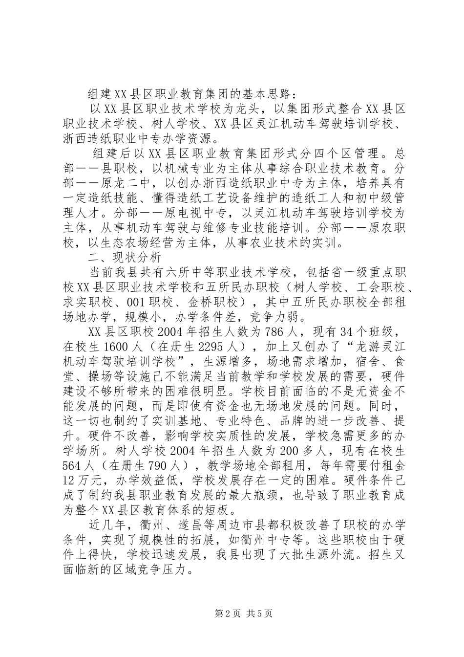 组建龙游职业教育集团实施方案 _第2页