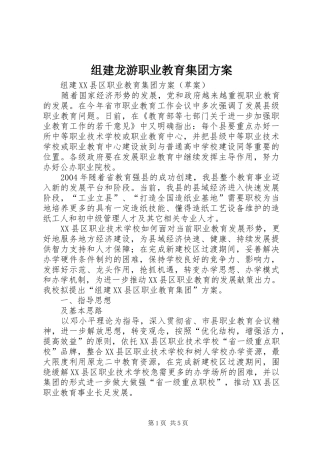 组建龙游职业教育集团实施方案 