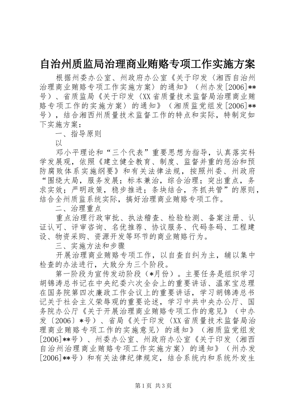 自治州质监局治理商业贿赂专项工作方案 _第1页