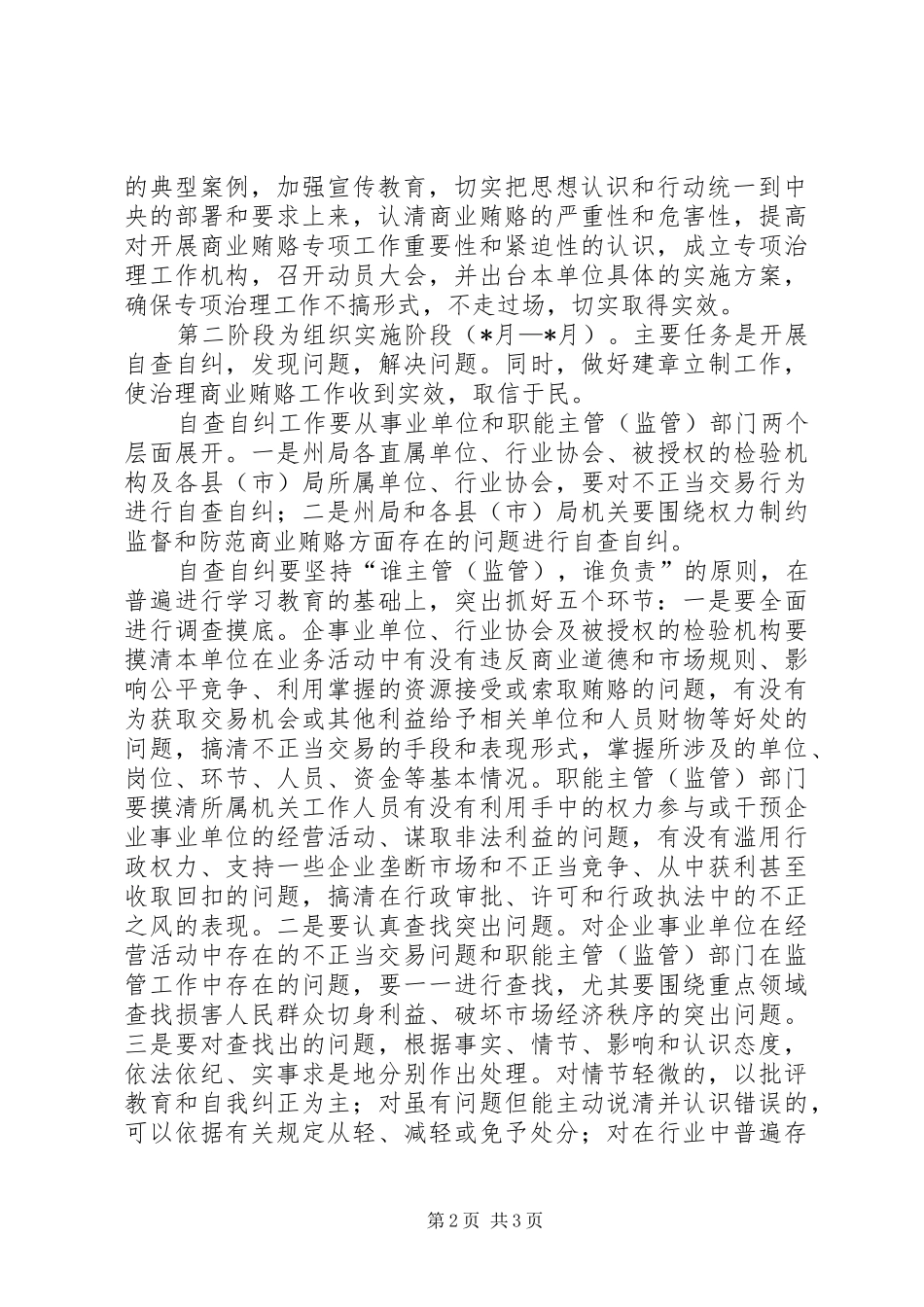 自治州质监局治理商业贿赂专项工作方案 _第2页