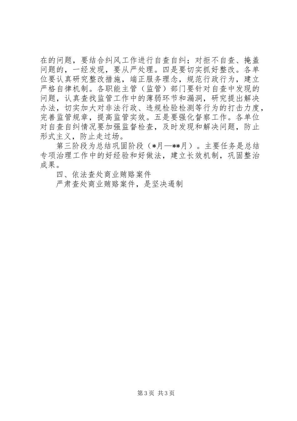 自治州质监局治理商业贿赂专项工作方案 _第3页