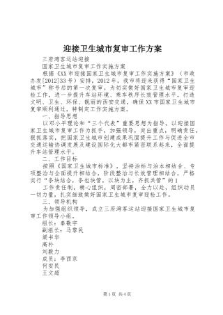 迎接卫生城市复审工作实施方案 