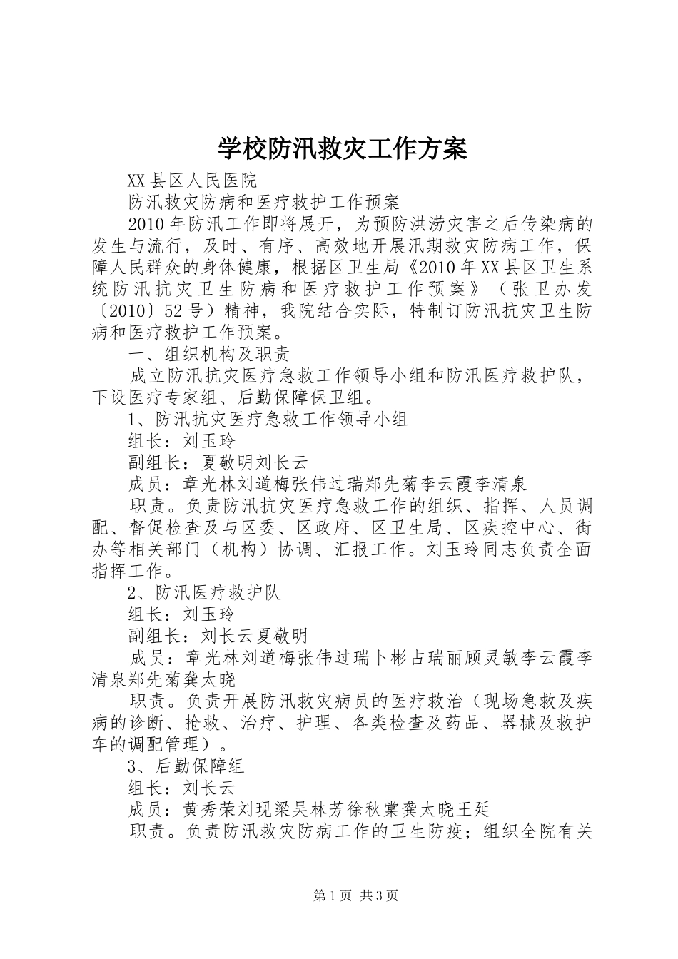 学校防汛救灾工作实施方案 _第1页