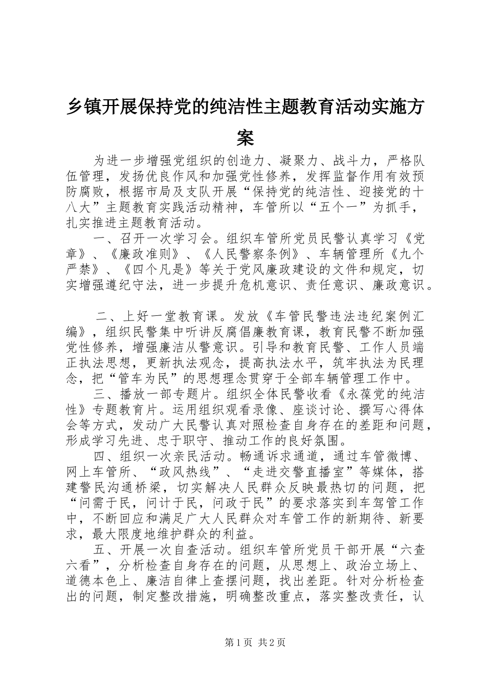 乡镇开展保持党的纯洁性主题教育活动方案 _第1页