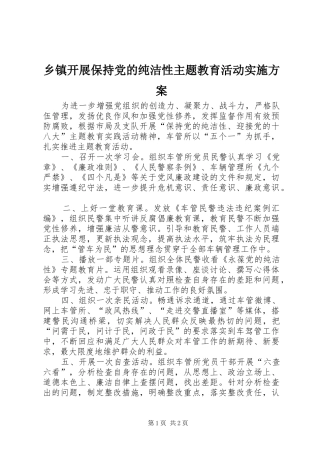 乡镇开展保持党的纯洁性主题教育活动方案 
