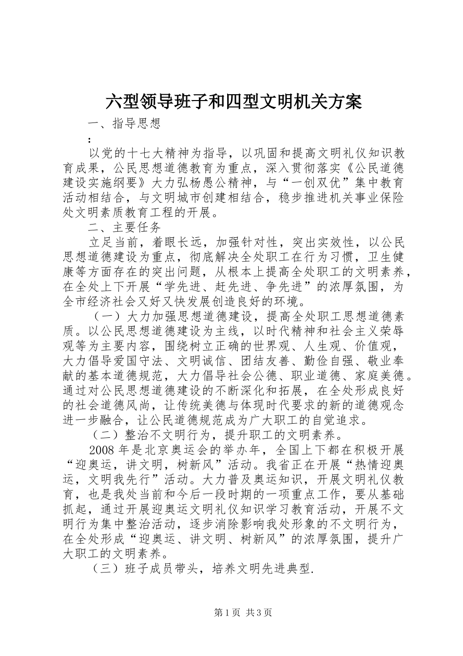 六型领导班子和四型文明机关实施方案 _第1页